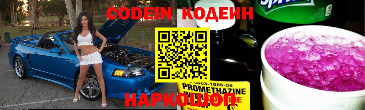 Codein напиток Lean (лин)  Вход с VPN  Артёмовский 